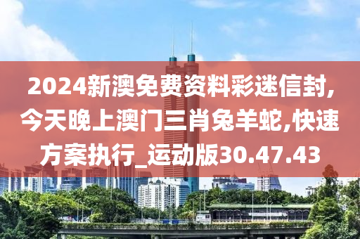 今天晚上澳门三肖兔羊蛇,专业解答实行问题_XP48.462