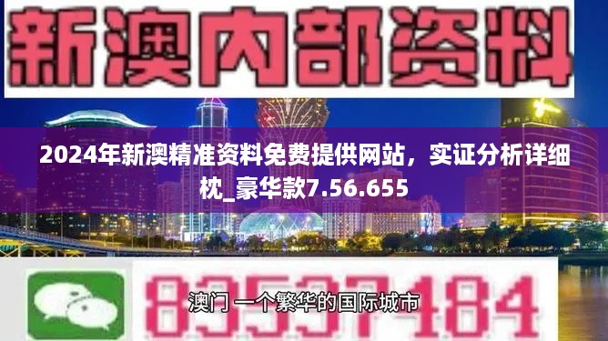 2024新澳最精准免费资料,深度数据解析应用_尊享版68.892