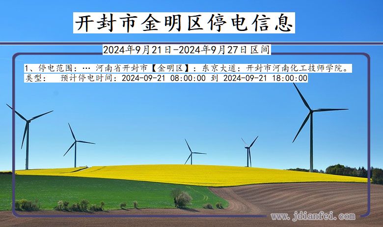 开封市停电信息更新与影响分析