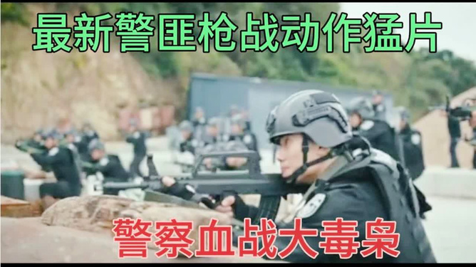 最新警片深度剖析，现代警务的复杂挑战揭秘