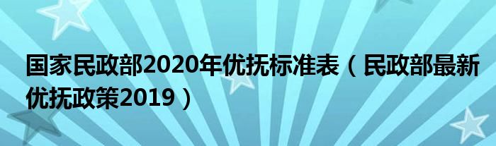 民政部最新优抚政策，重塑社会关怀体系的关键行动