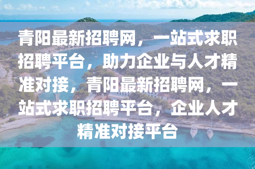 青阳招聘网最新招聘动态全面解析